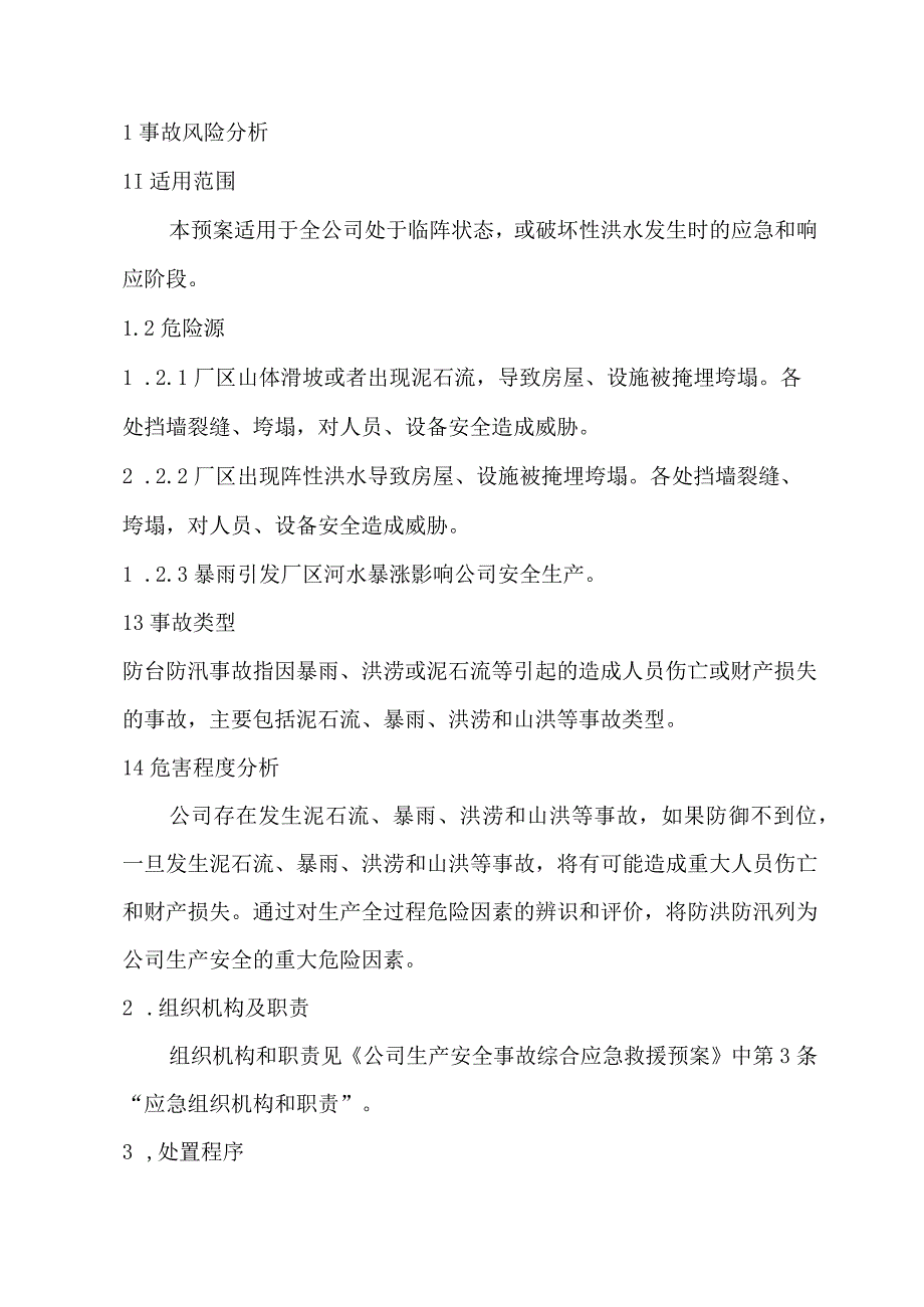 X公司防洪防汛专项应急救援预案.docx_第2页