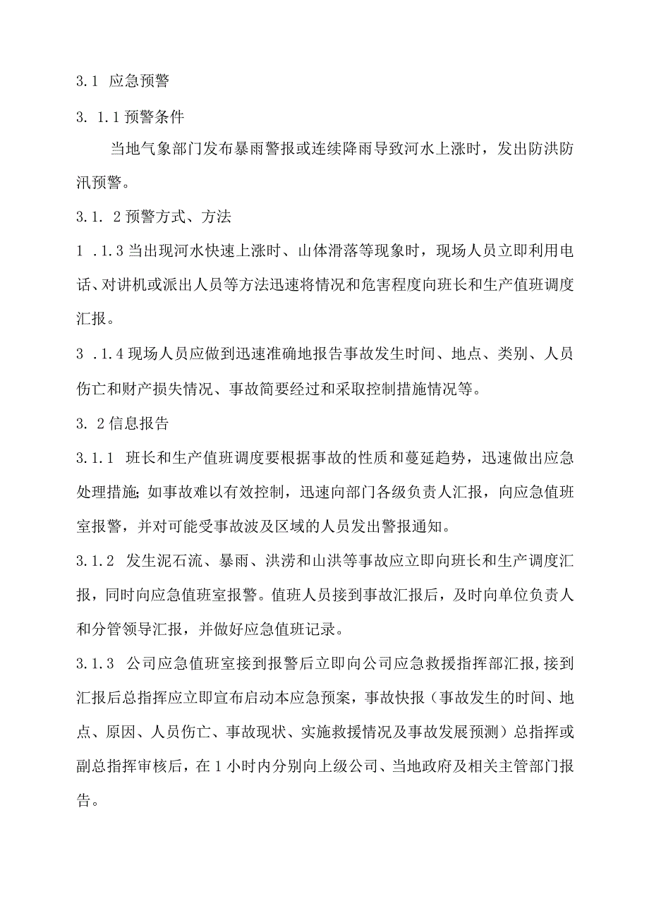 X公司防洪防汛专项应急救援预案.docx_第3页