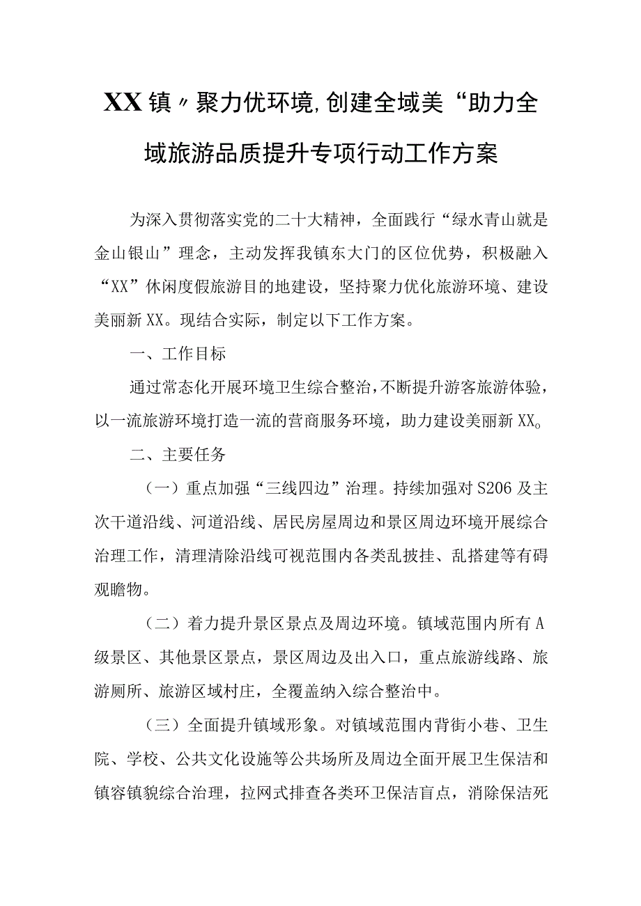 XX镇聚力优环境创建全域美助力全域旅游品质提升专项行动工作方案.docx_第1页