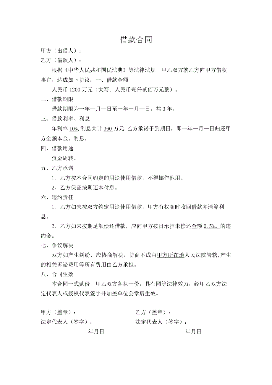 借款合同范本.docx_第1页