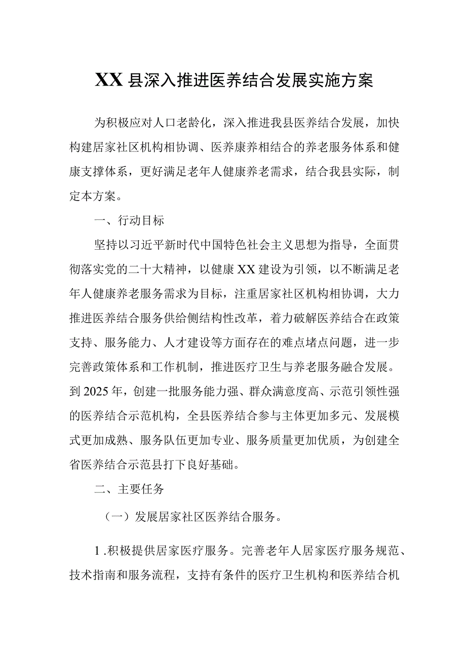 XX县深入推进医养结合发展实施方案.docx_第1页