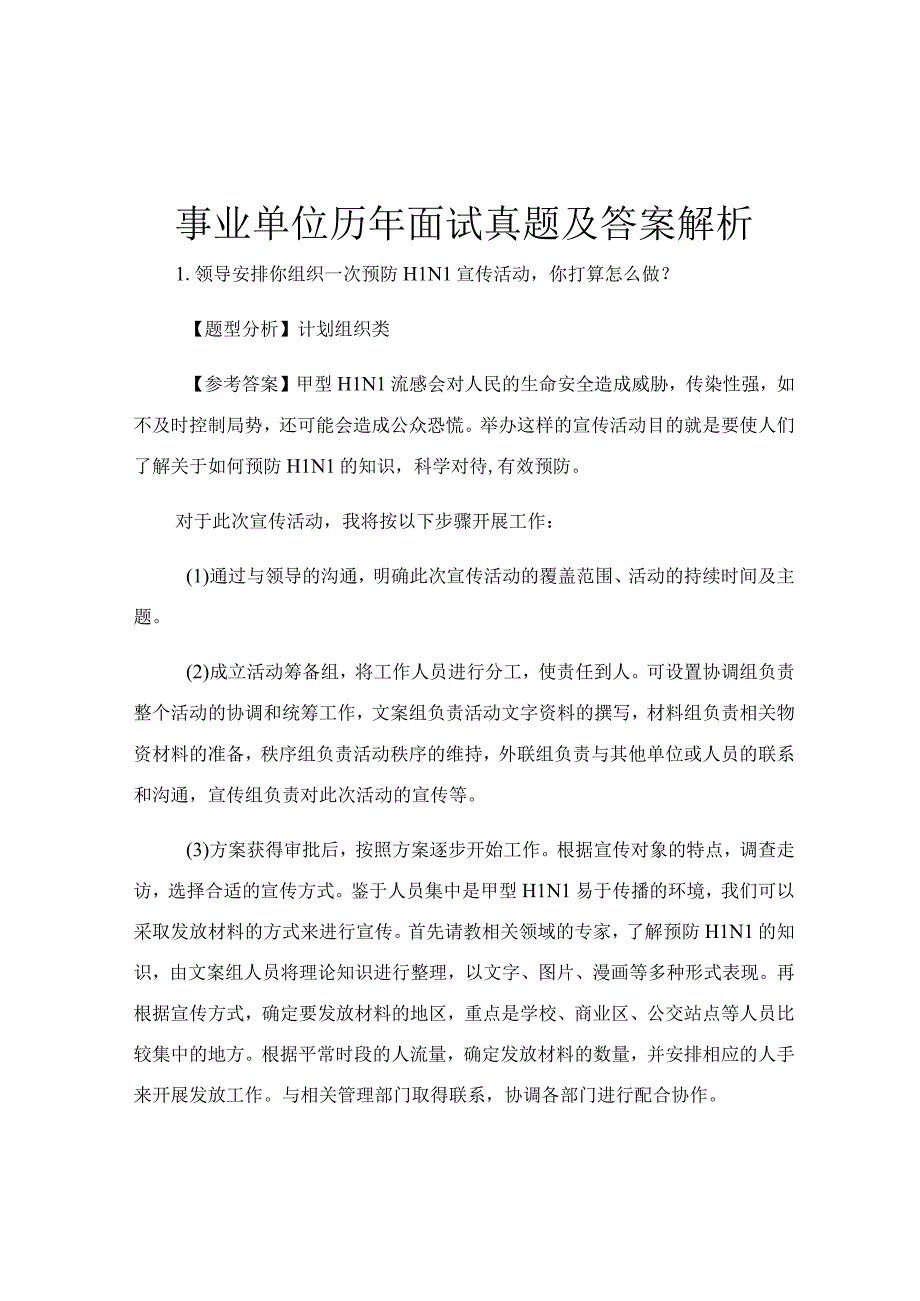 事业单位历年面试真题及答案解析.docx_第1页