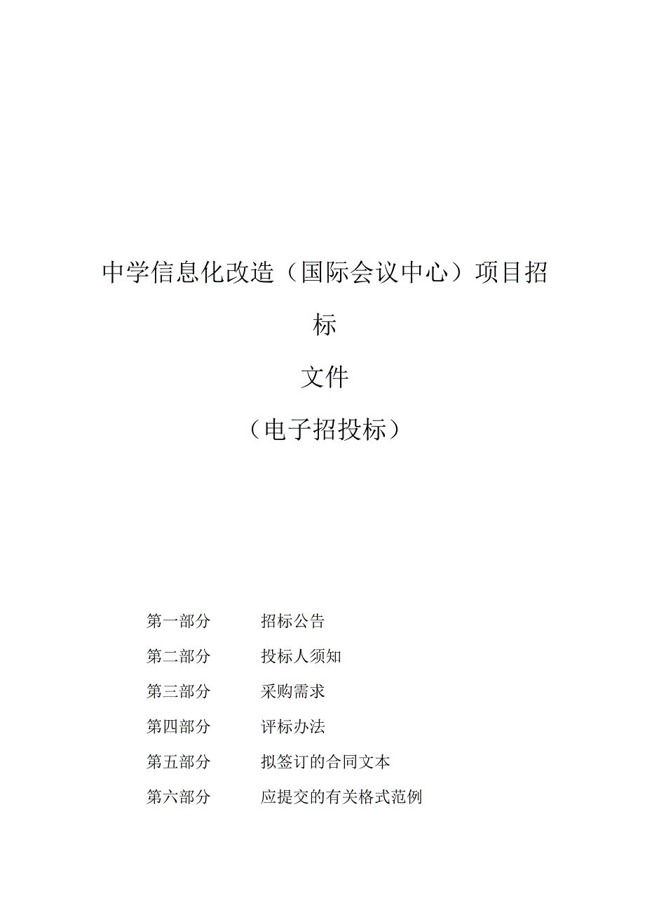 中学信息化改造国际会议中心项目招标文件.docx_第1页