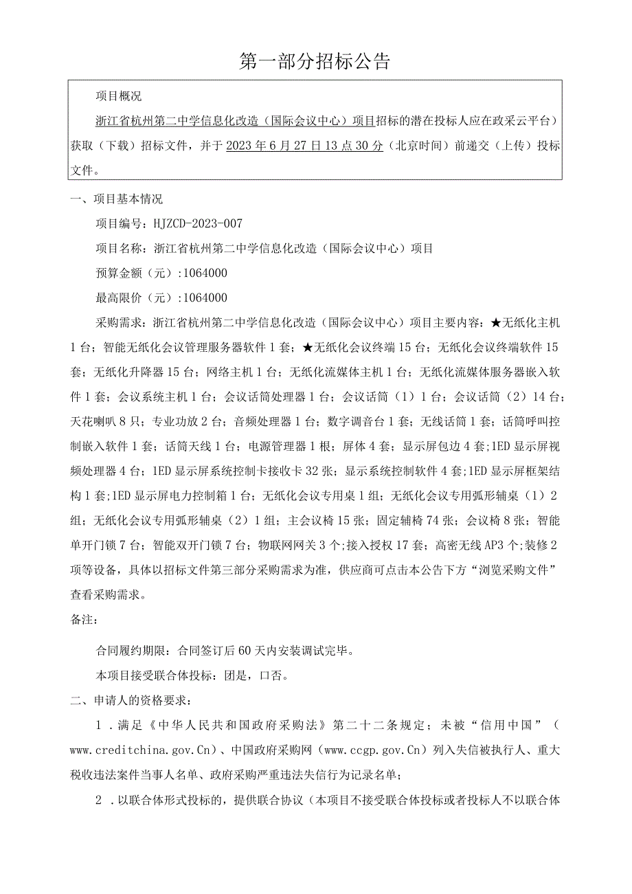 中学信息化改造国际会议中心项目招标文件.docx_第3页