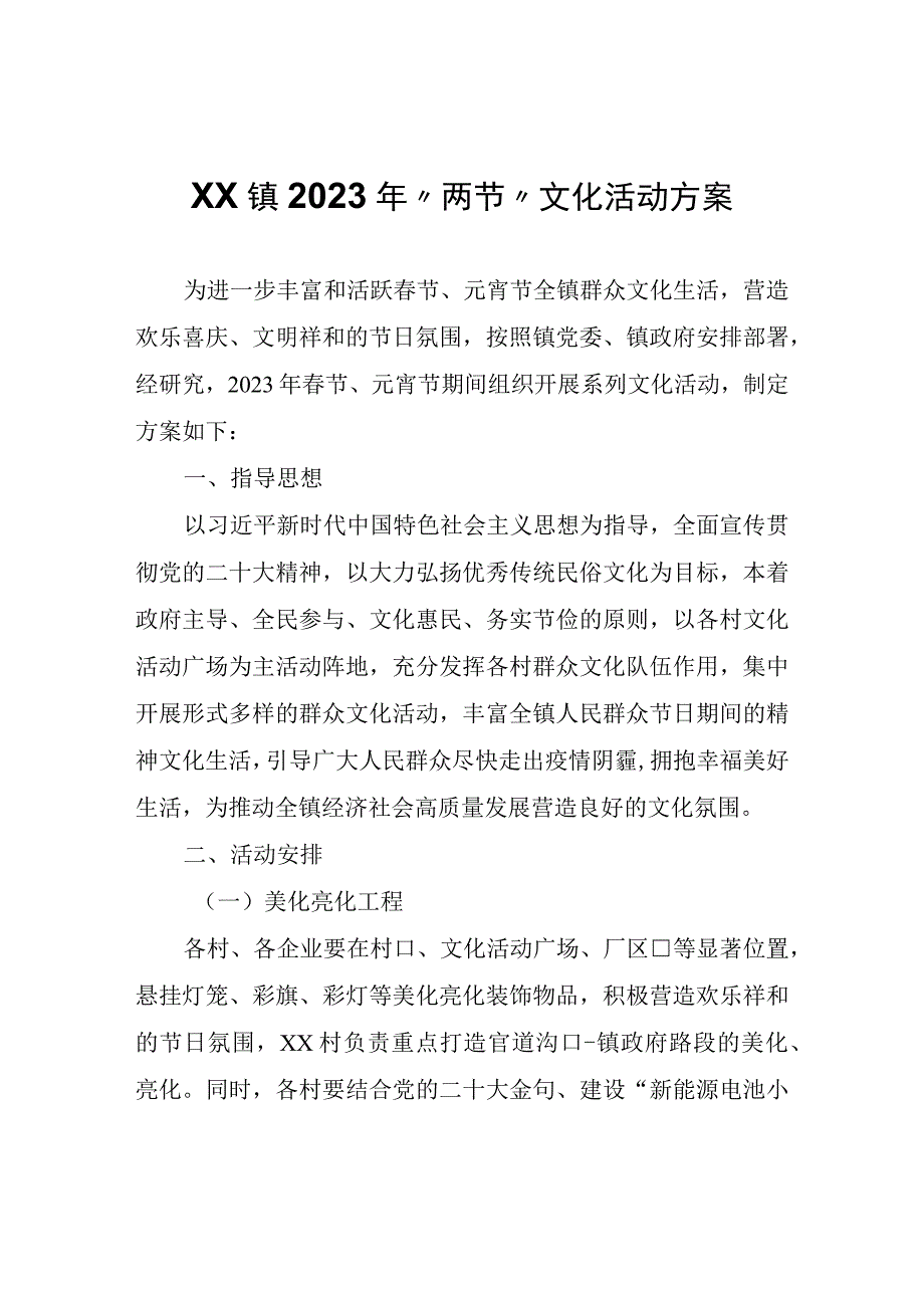 XX镇2023年两节文化活动方案.docx_第1页