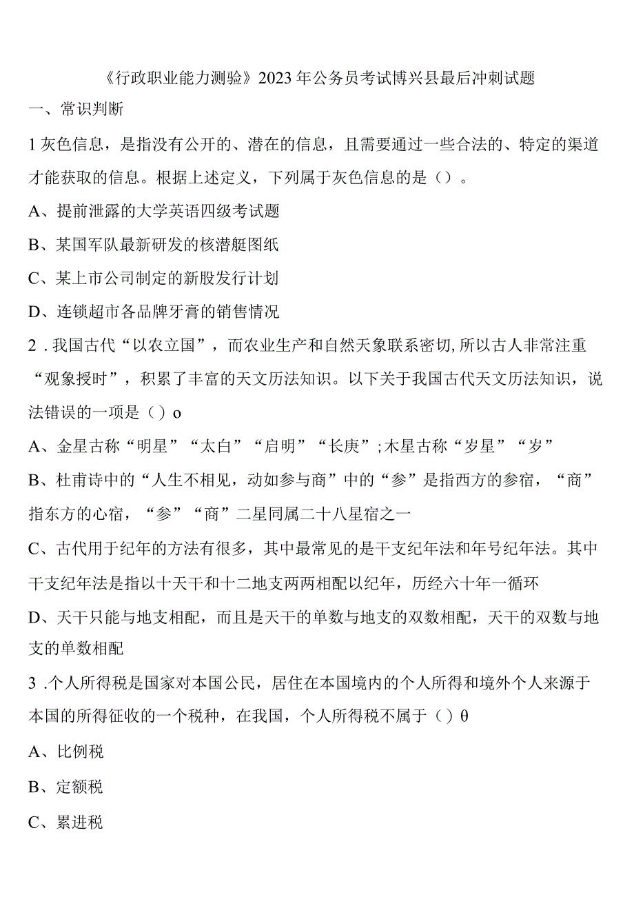 《行政职业能力测验》2023年公务员考试博兴县最后冲刺试题含解析.docx_第1页