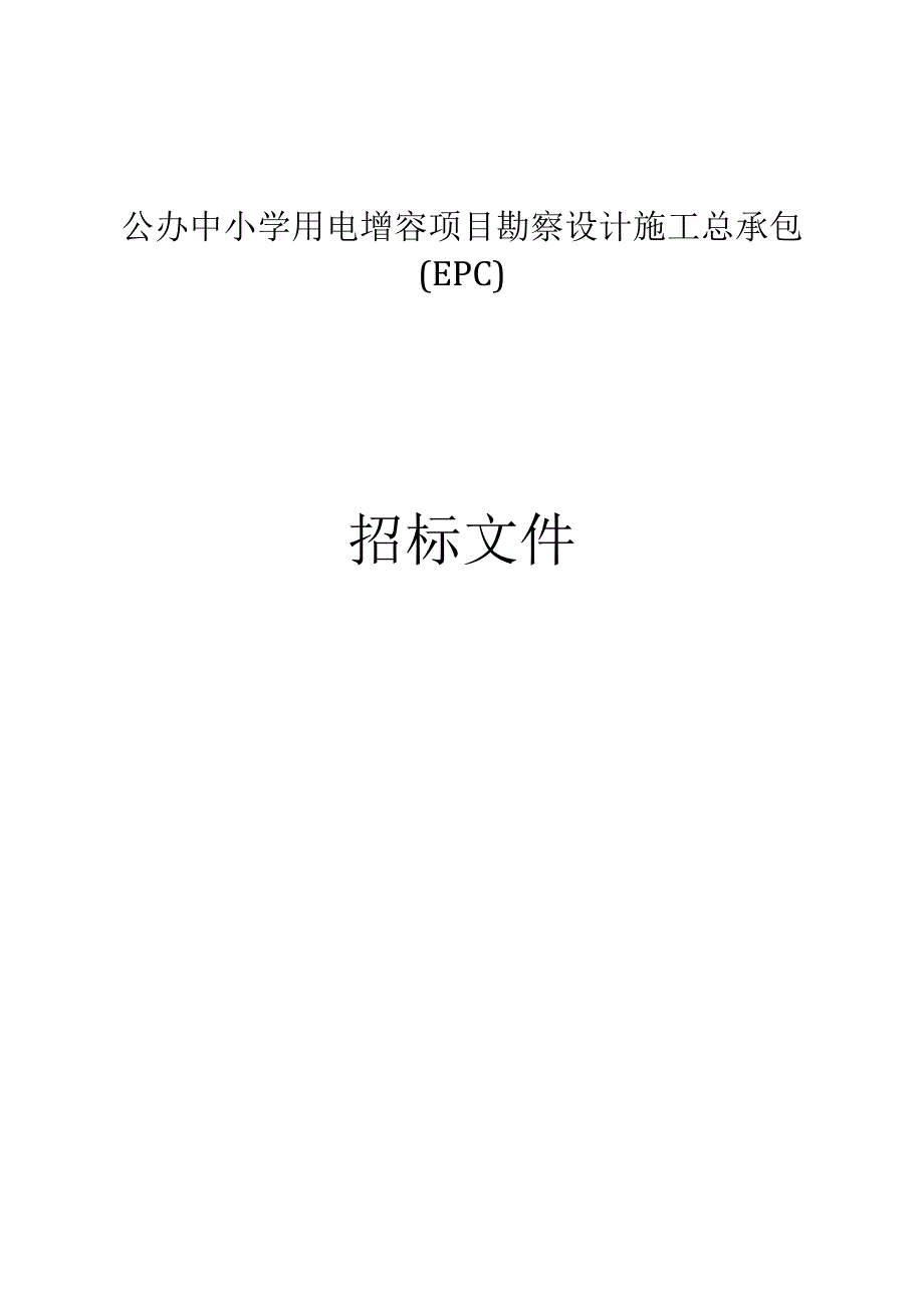 公办中小学用电增容项目勘察设计施工总承包EPC招标文件.docx_第1页