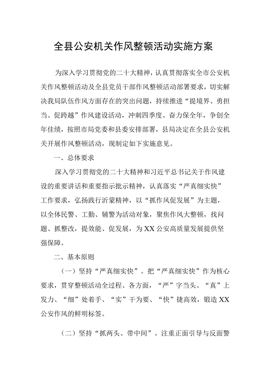 全县公安机关作风整顿活动实施方案.docx_第1页