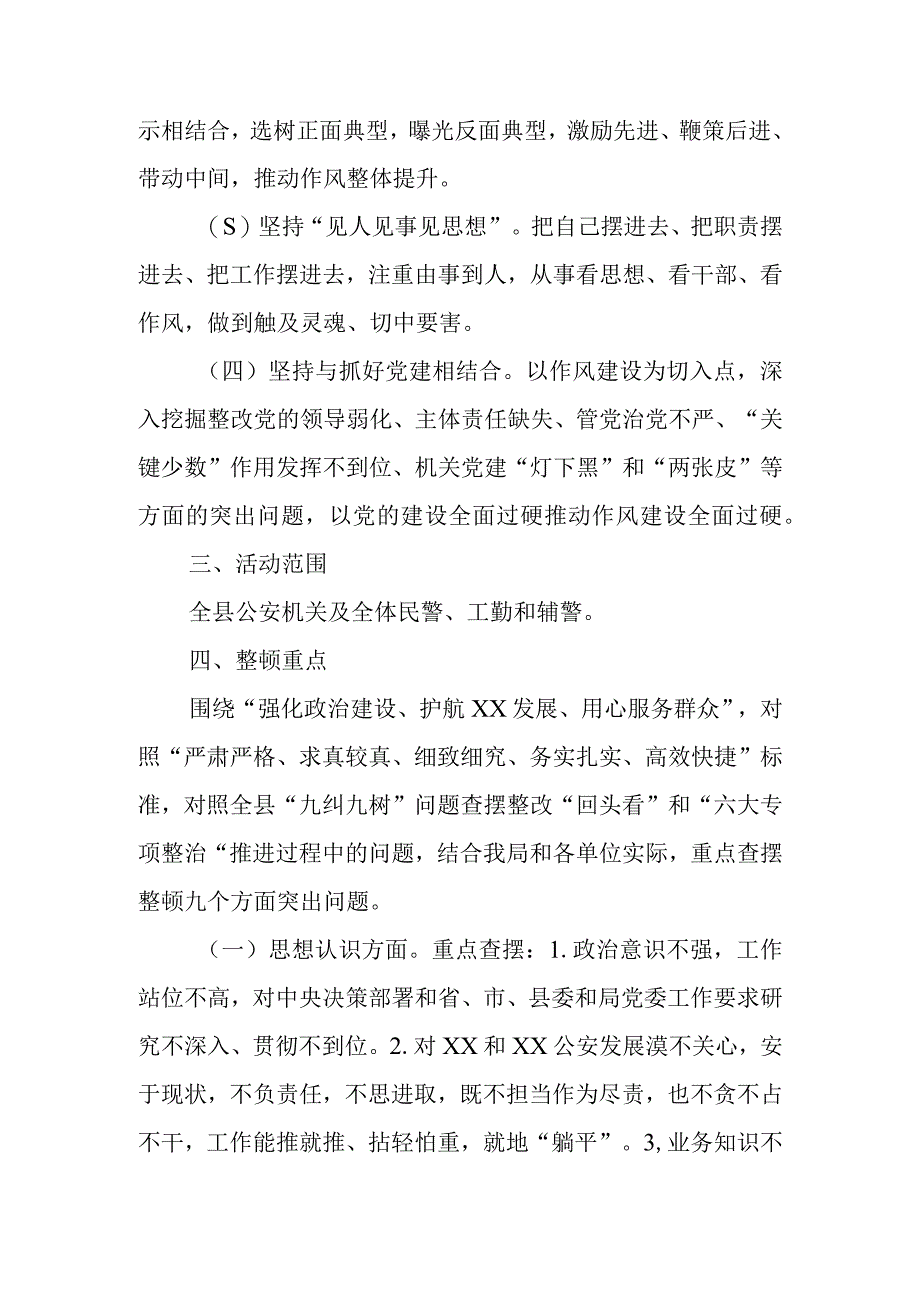 全县公安机关作风整顿活动实施方案.docx_第2页