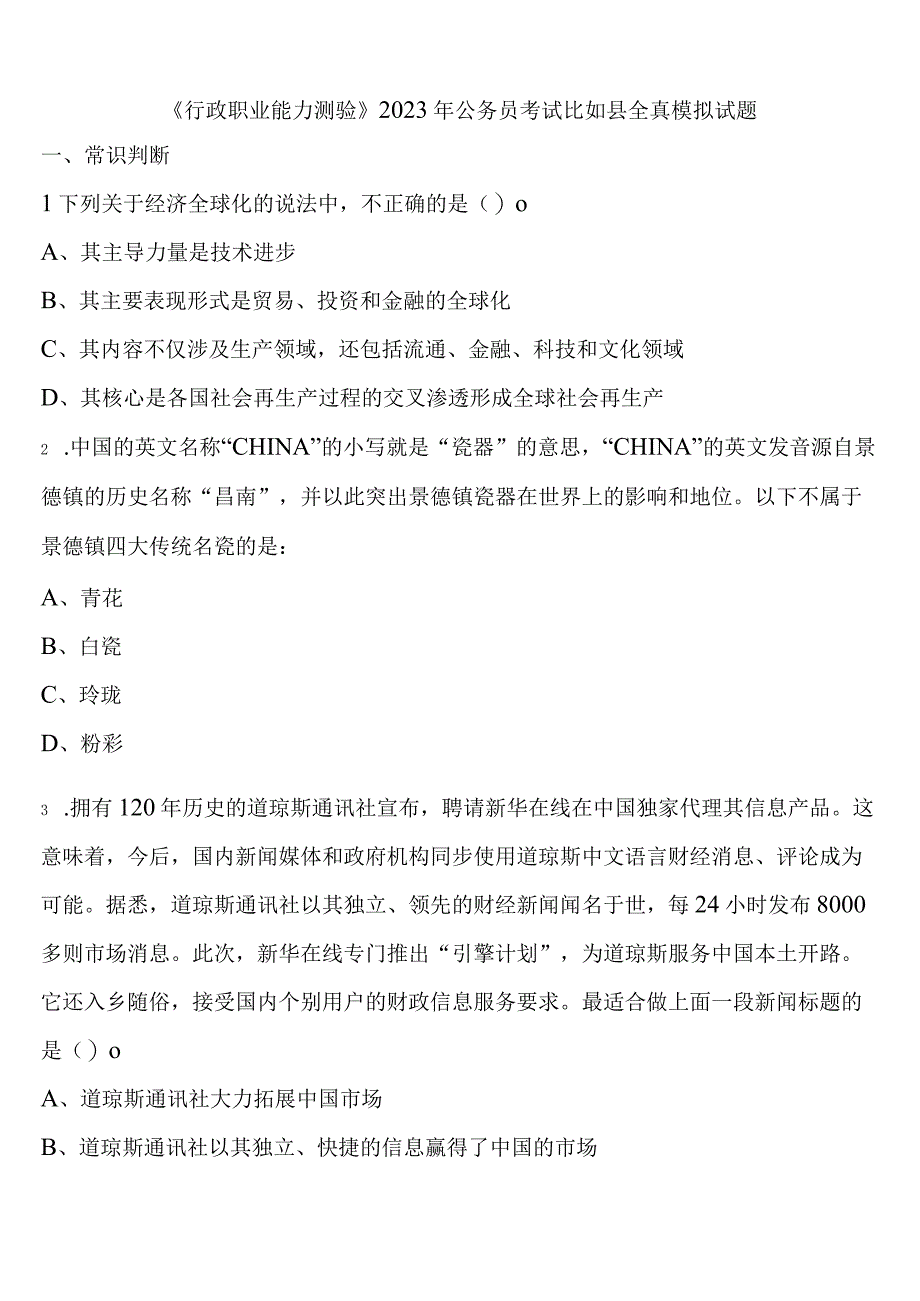 《行政职业能力测验》2023年公务员考试比如县全真模拟试题含解析.docx_第1页