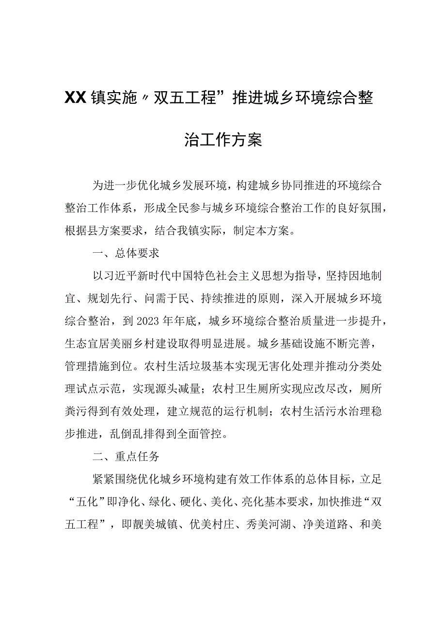 XX镇实施双五工程推进城乡环境综合整治工作方案.docx_第1页