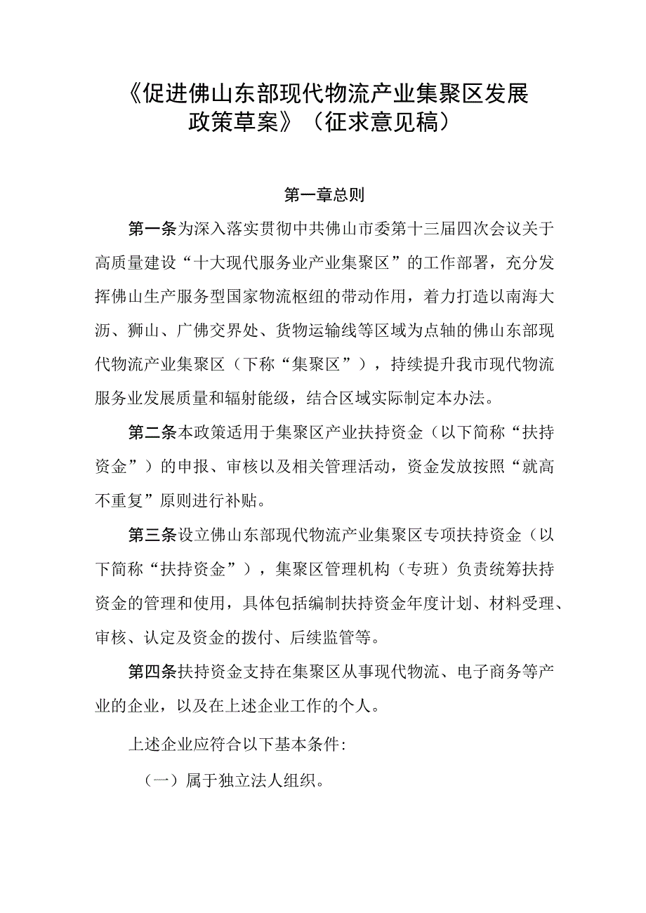 促进佛山市东部现代物流产业集聚区发展政策草案征求意见稿.docx_第1页