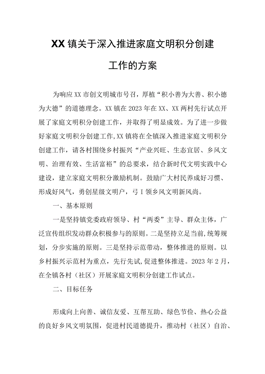 XX镇关于深入推进家庭文明积分创建工作的方案.docx_第1页