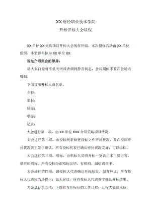 XX财经职业技术学院开标评标大会议程.docx