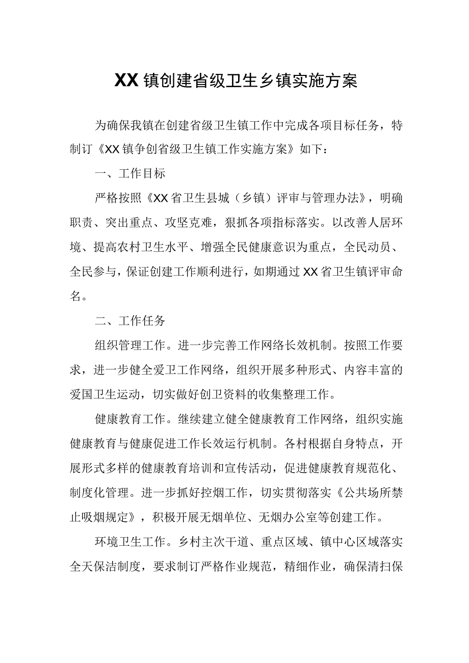 XX镇创建省级卫生乡镇实施方案.docx_第1页