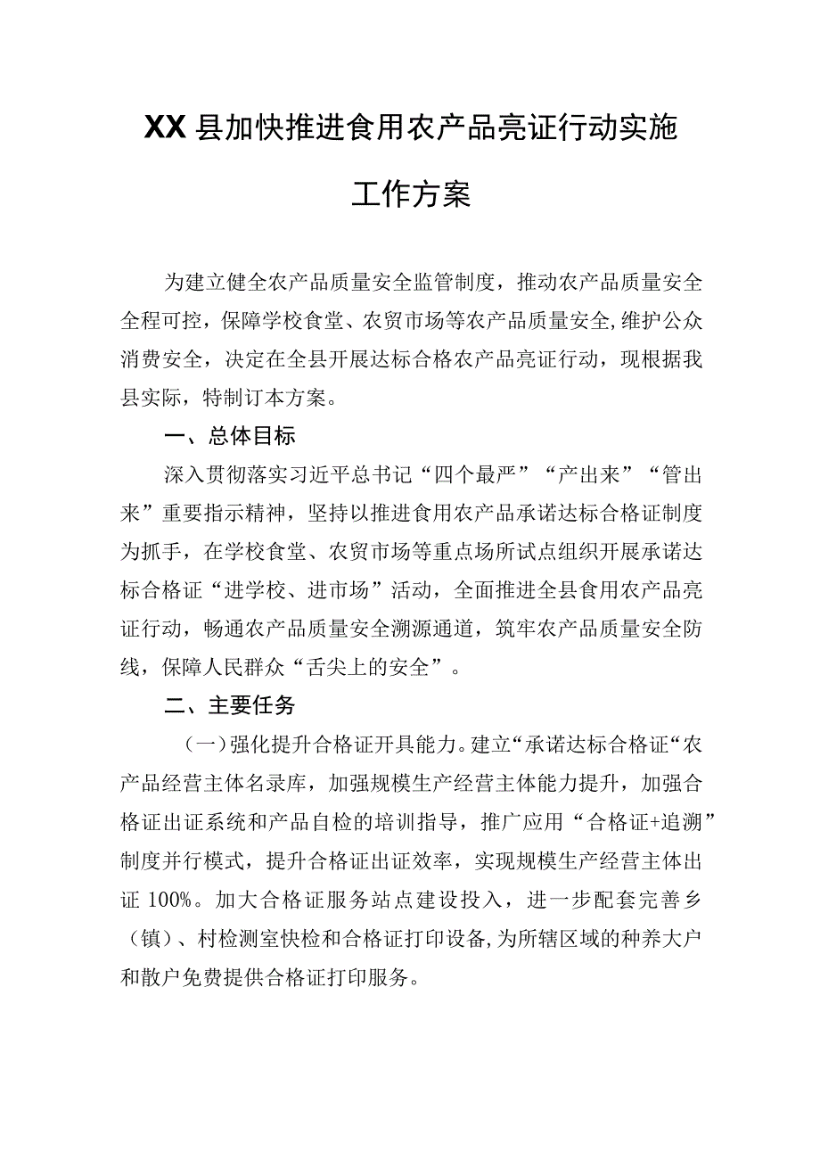 XX县加快推进食用农产品亮证行动实施工作方案.docx_第1页