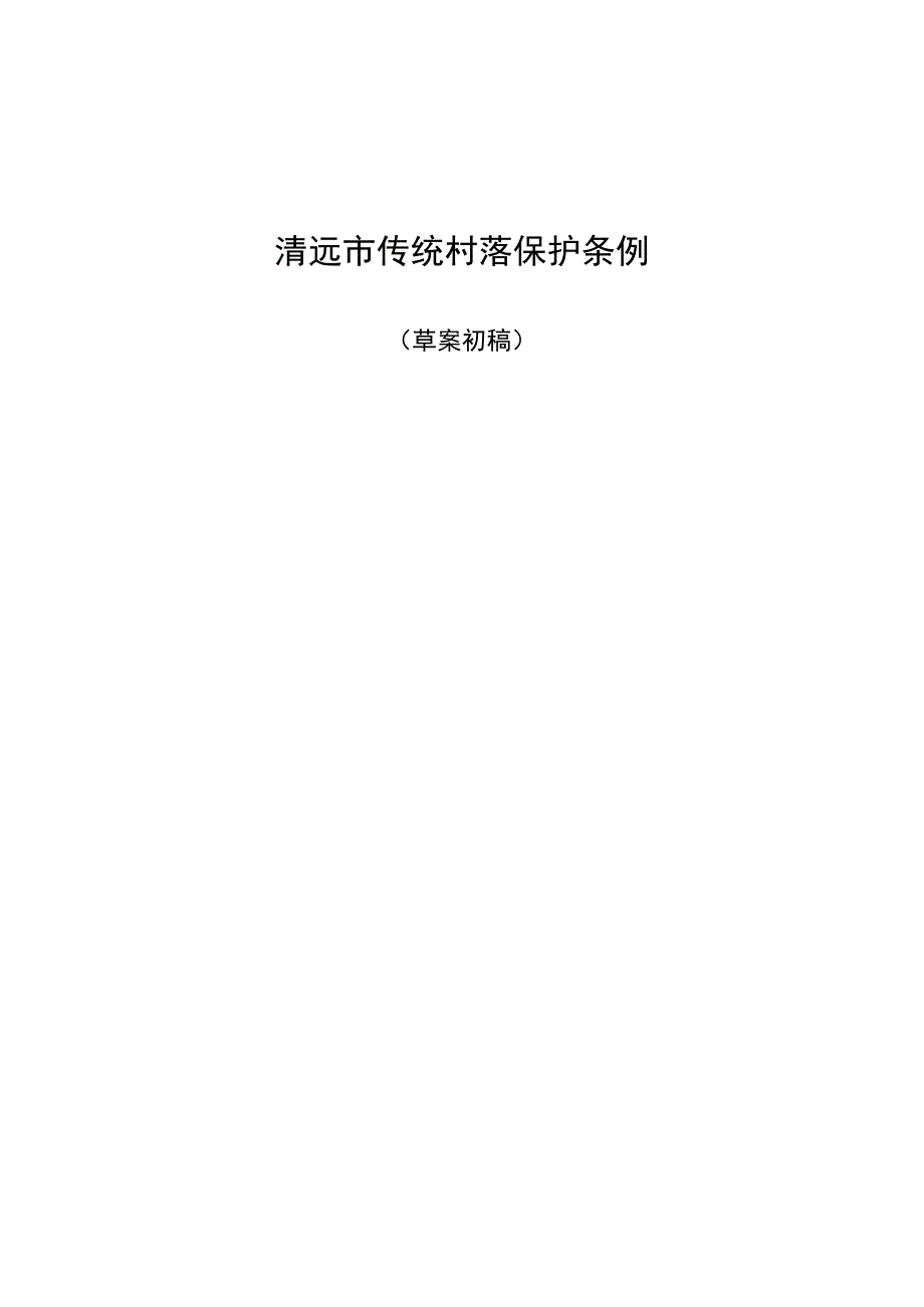 《清远市传统村落保护条例》征求意见稿.docx_第1页