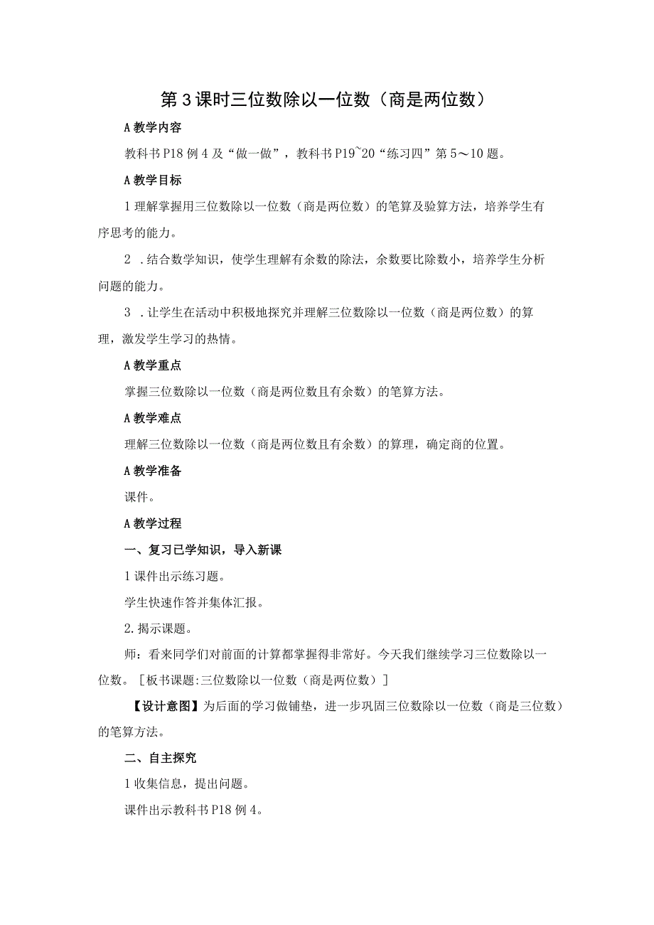 三位数除以一位数商是两位数 公开课教案课件教学设计资料.docx_第1页