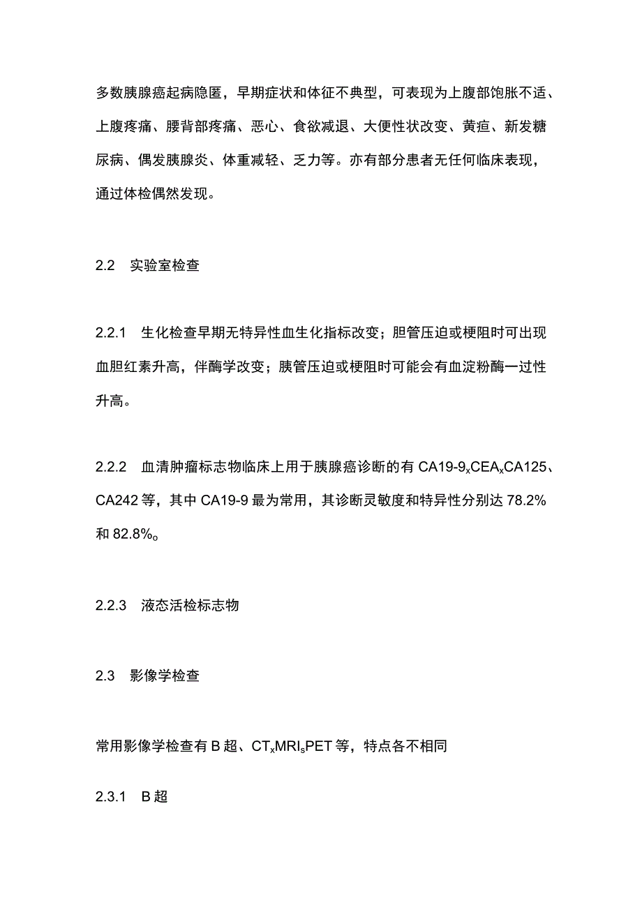 中国抗癌协会胰腺癌整合诊治指南2023要点.docx_第3页