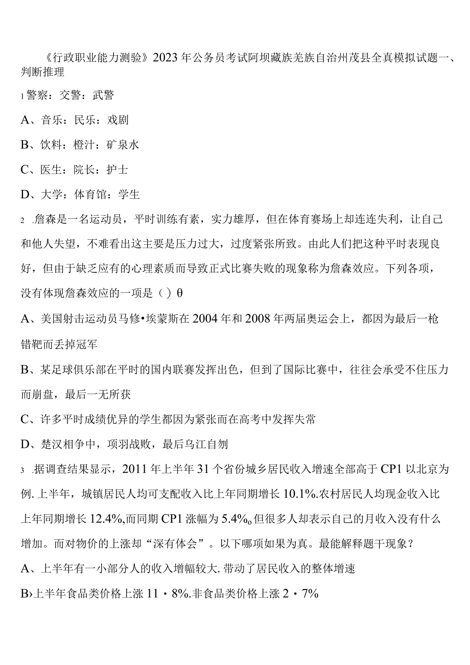 《行政职业能力测验》2023年公务员考试阿坝藏族羌族自治州茂县全真模拟试题含解析.docx_第1页