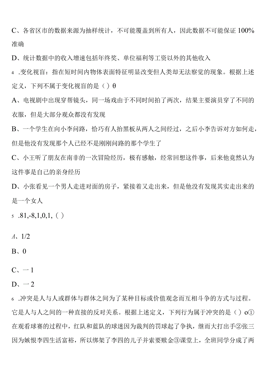 《行政职业能力测验》2023年公务员考试阿坝藏族羌族自治州茂县全真模拟试题含解析.docx_第2页