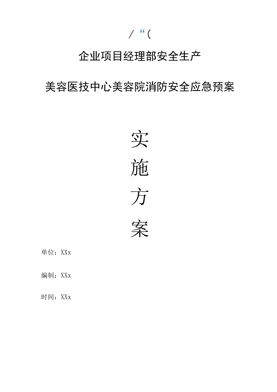 企业项目经理部安全生产—美容医技中心美容院消防安全应急预案工作方案.docx_第1页