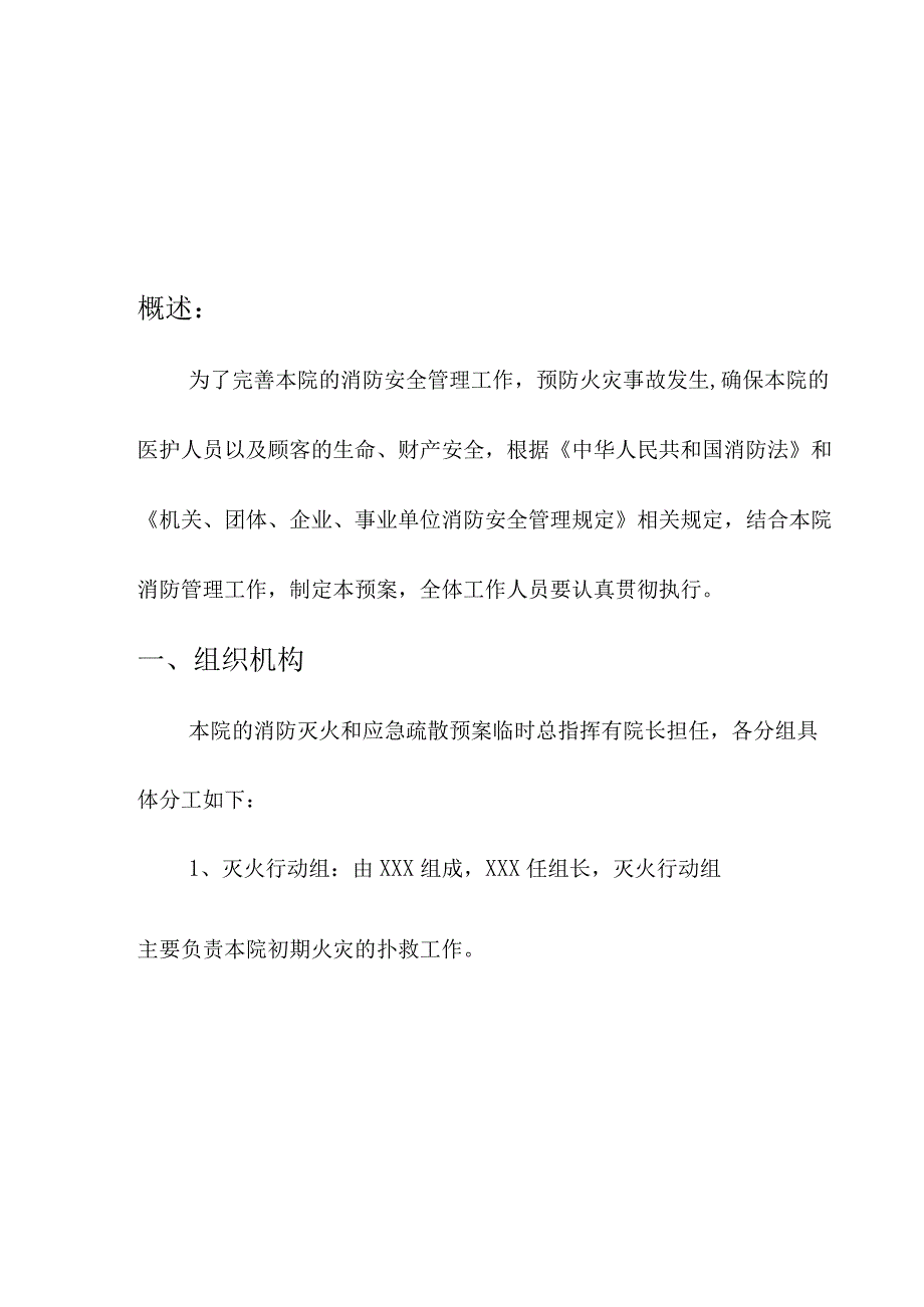 企业项目经理部安全生产—美容医技中心美容院消防安全应急预案工作方案.docx_第3页