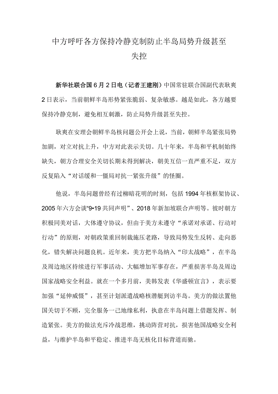 中方呼吁各方保持冷静克制防止半岛局势升级甚至失控.docx_第1页