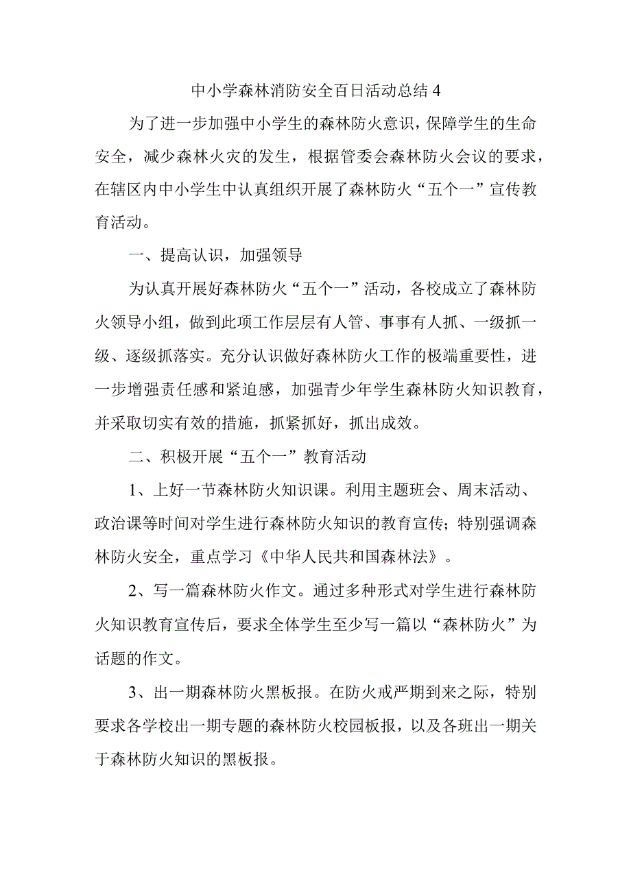 中小学森林消防安全百日活动总结4.docx_第1页