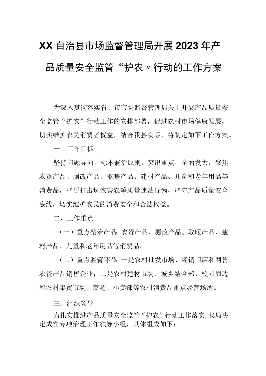 XX自治县市场监督管理局开展2023年产品质量安全监管护农行动的工作方案.docx_第1页