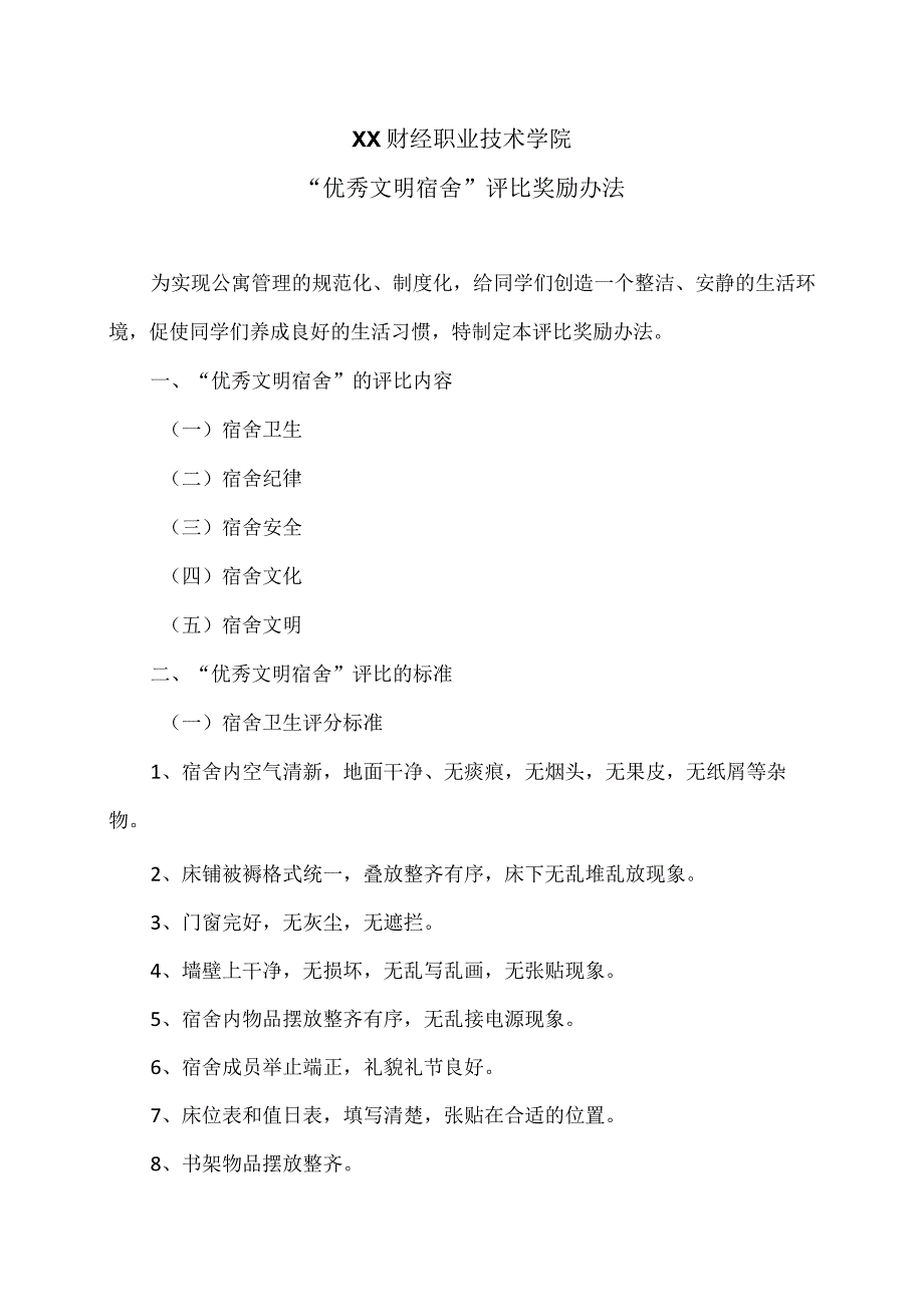 XX财经职业技术学院优秀文明宿舍评比奖励办法.docx_第1页