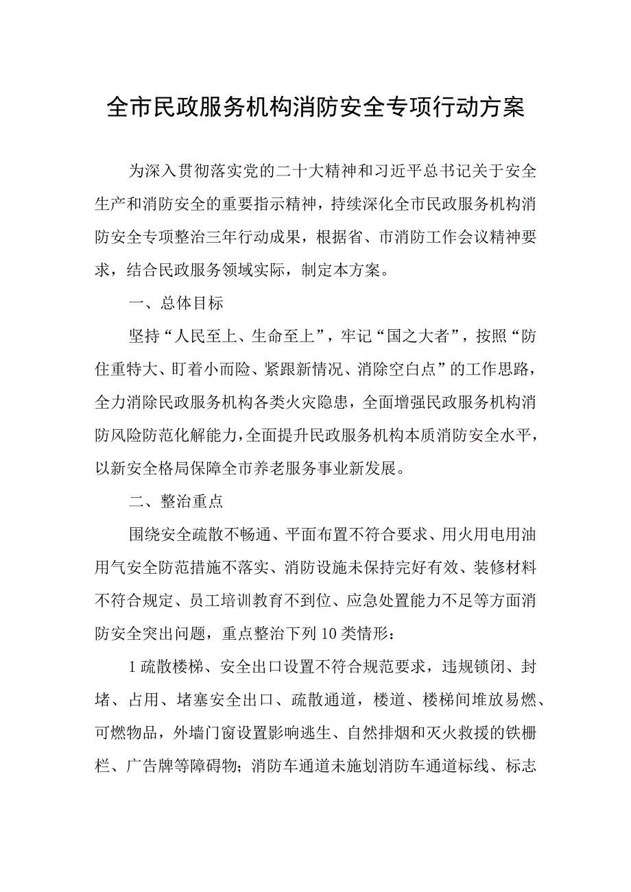 全市民政服务机构消防安全专项行动方案.docx_第1页