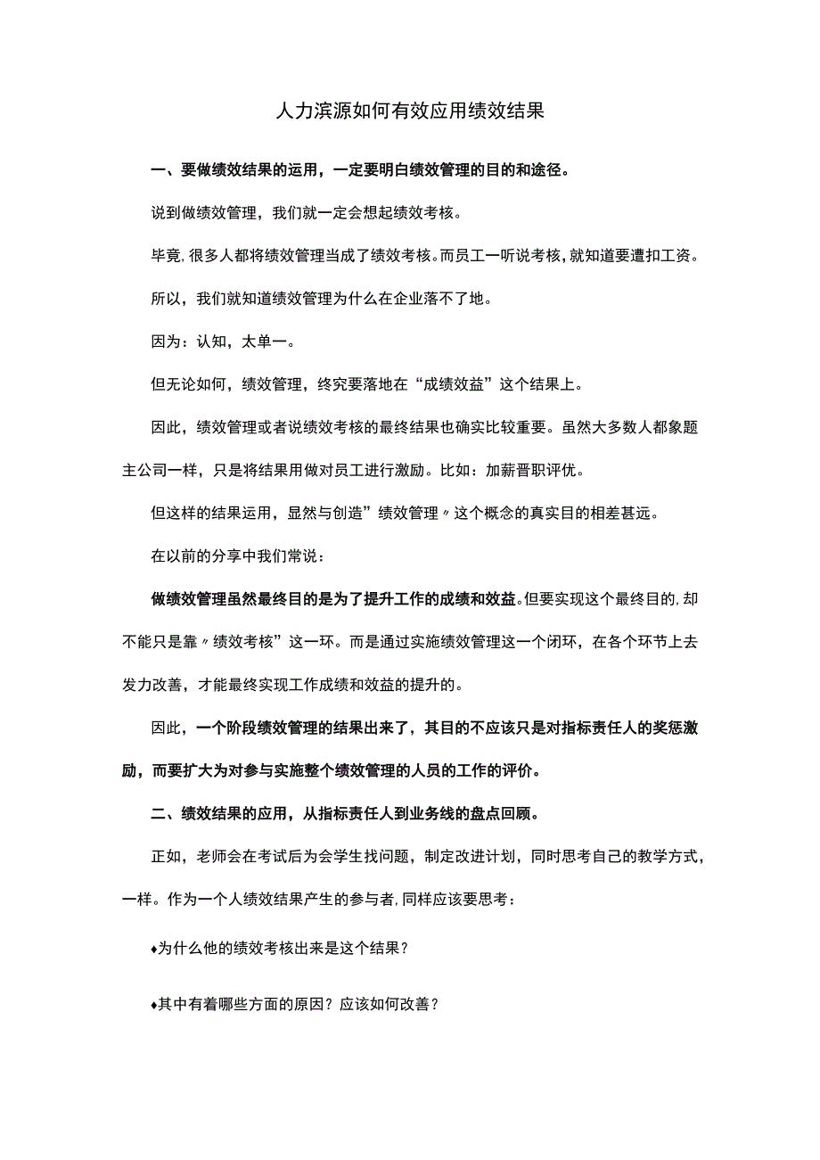 人力资源如何有效应用绩效结果.docx_第1页