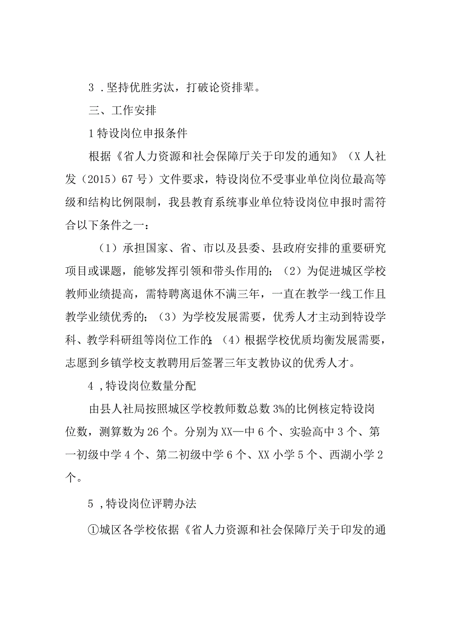 XX县教育局关于解决城区学校教师专业技术岗位等级晋升问题的方案.docx_第2页