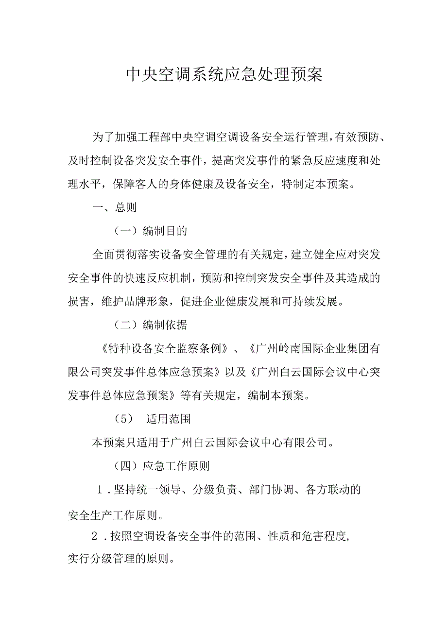 中央空调系统应急处理预案_2.docx_第1页