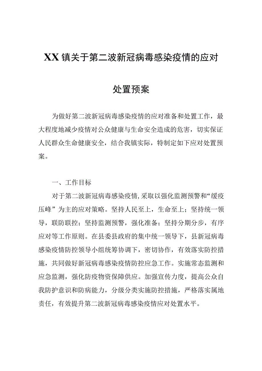 XX镇关于第二波新冠病毒感染疫情的应对处置预案.docx_第1页