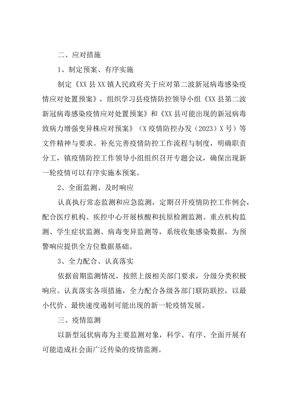 XX镇关于第二波新冠病毒感染疫情的应对处置预案.docx_第2页