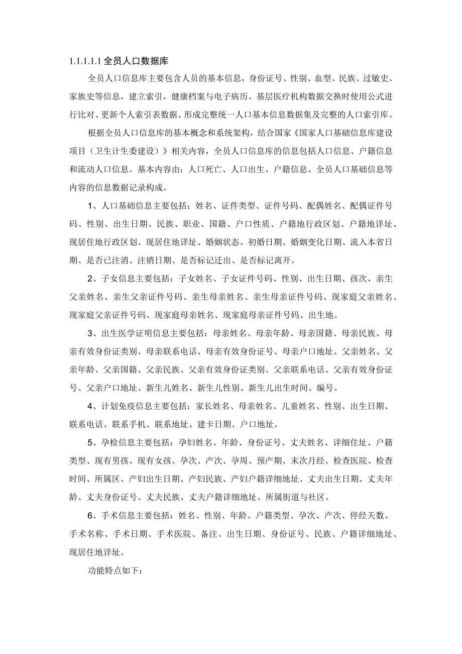 全员人口数据库.docx_第1页