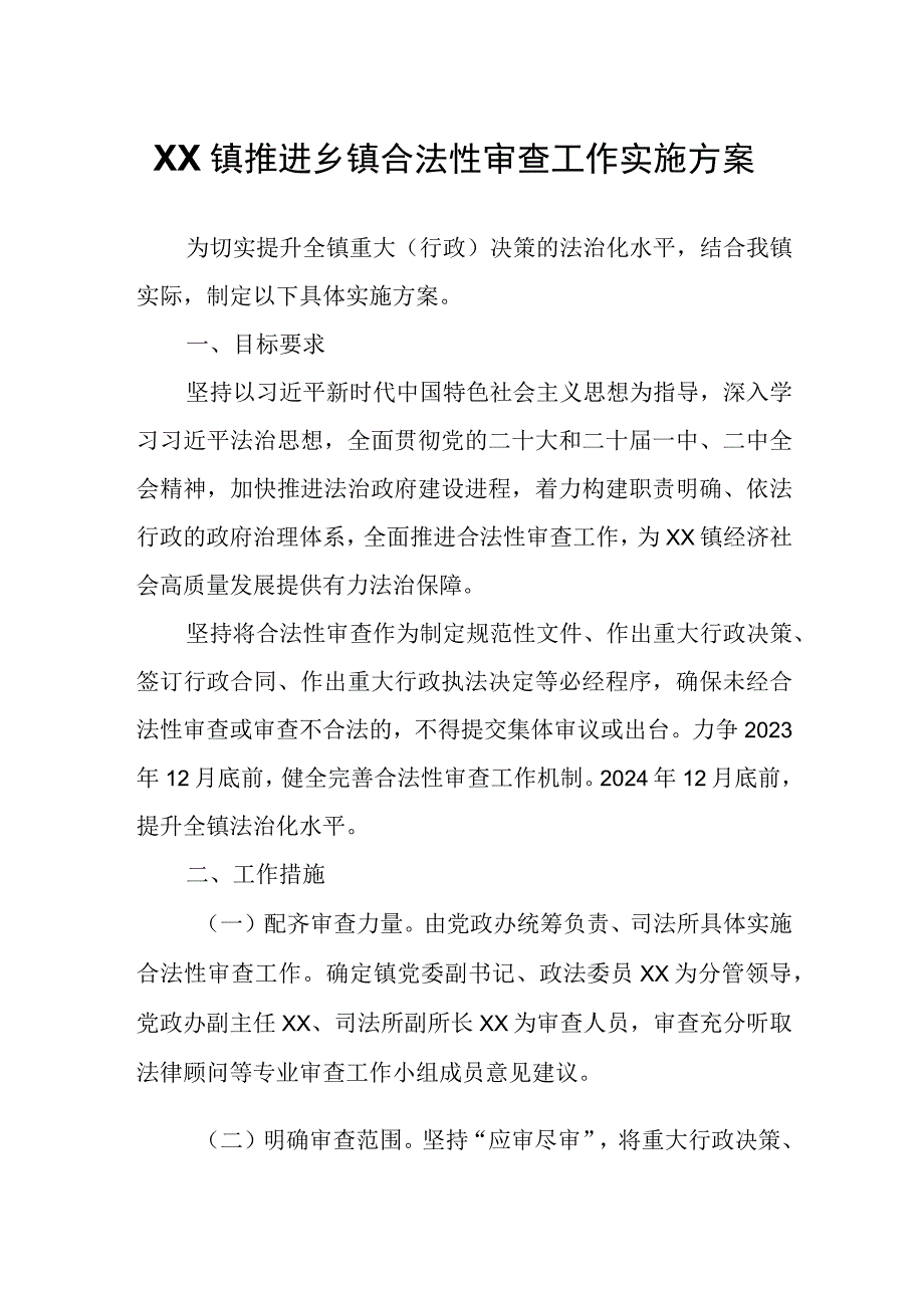 XX镇推进乡镇合法性审查工作实施方案.docx_第1页