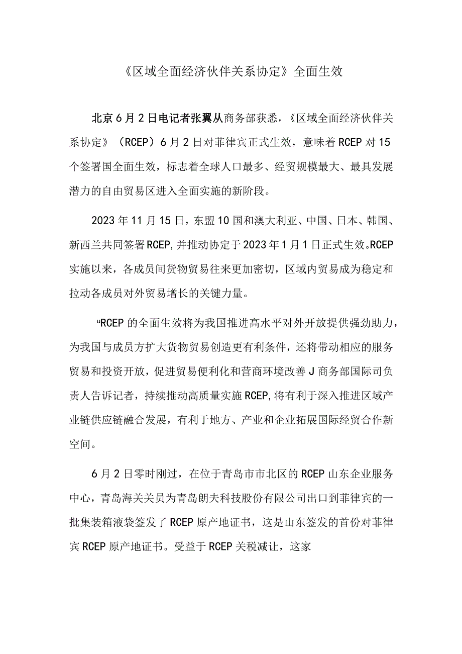 《区域全面经济伙伴关系协定》全面生效.docx_第1页