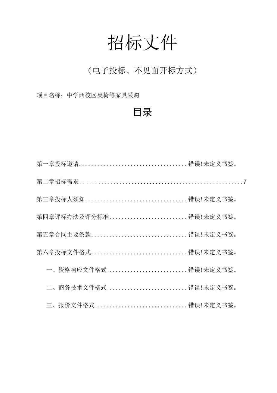 中学西校区桌椅等家具采购招标文件.docx_第1页