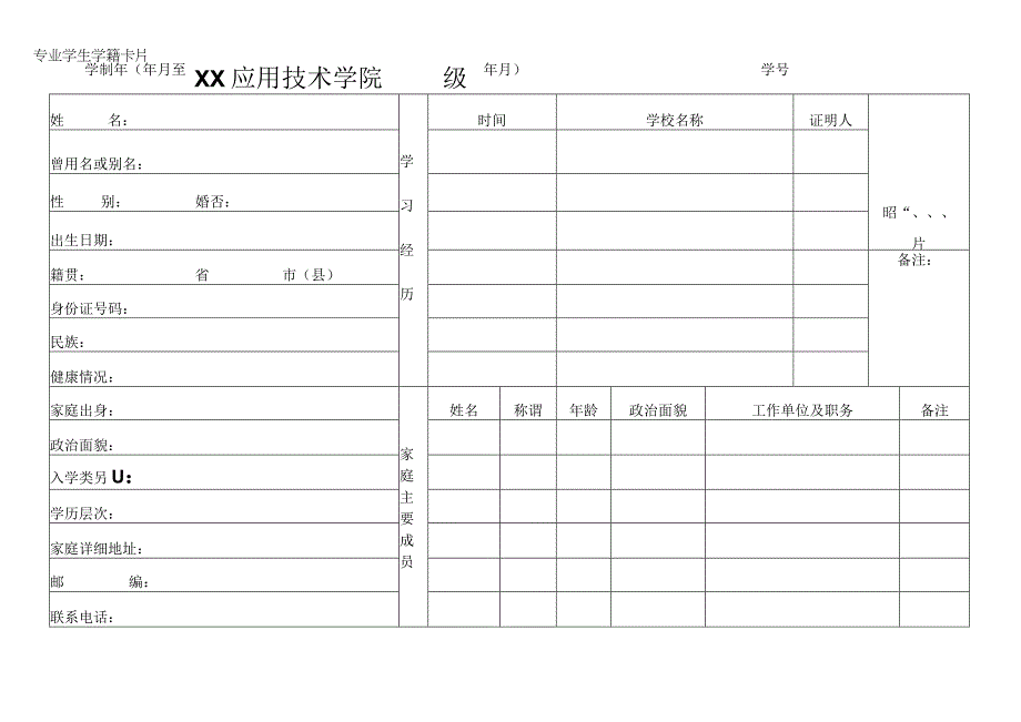 XX应用技术学院X级X专业学生学籍卡片.docx_第1页