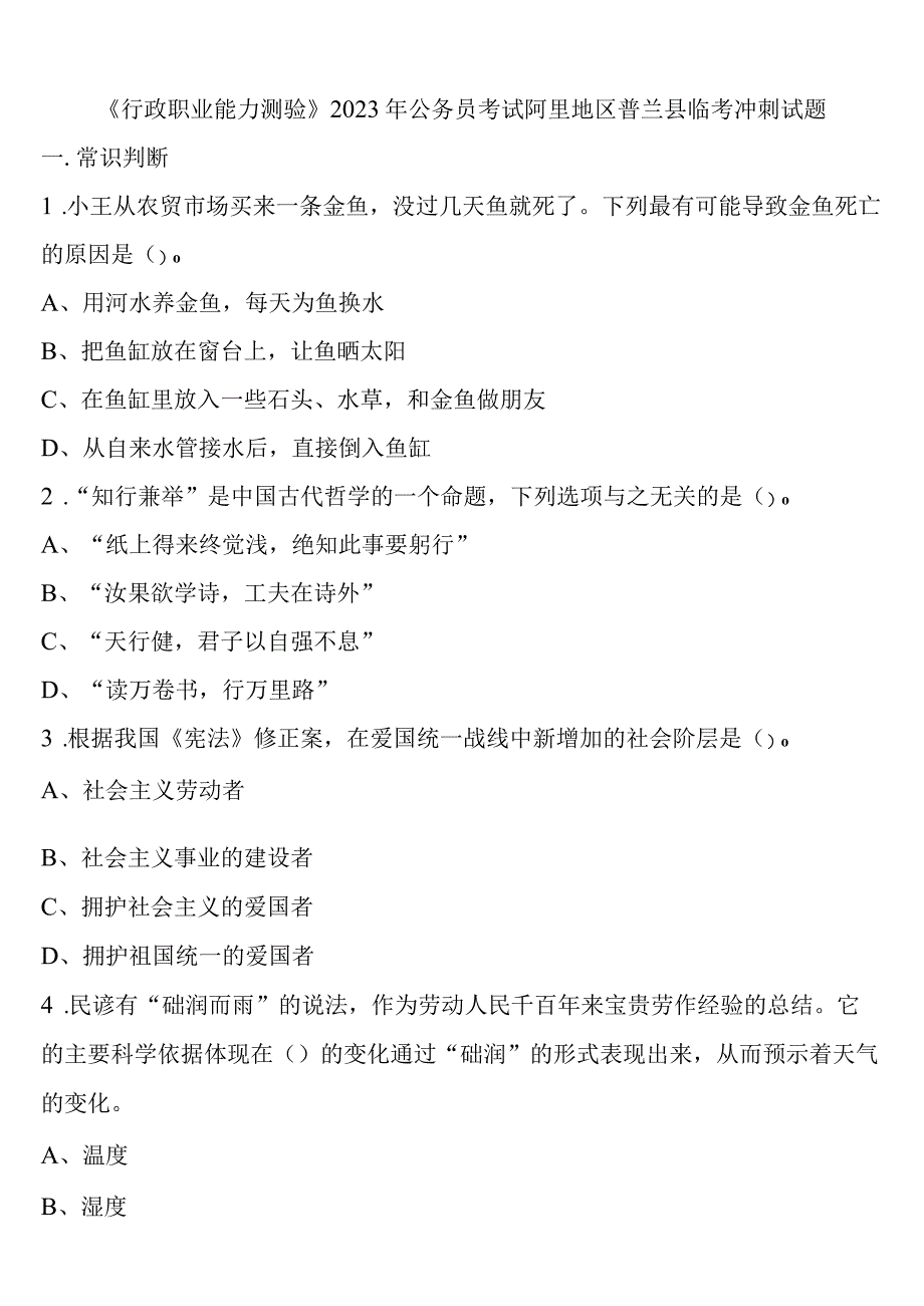 《行政职业能力测验》2023年公务员考试阿里地区普兰县临考冲刺试题含解析.docx_第1页