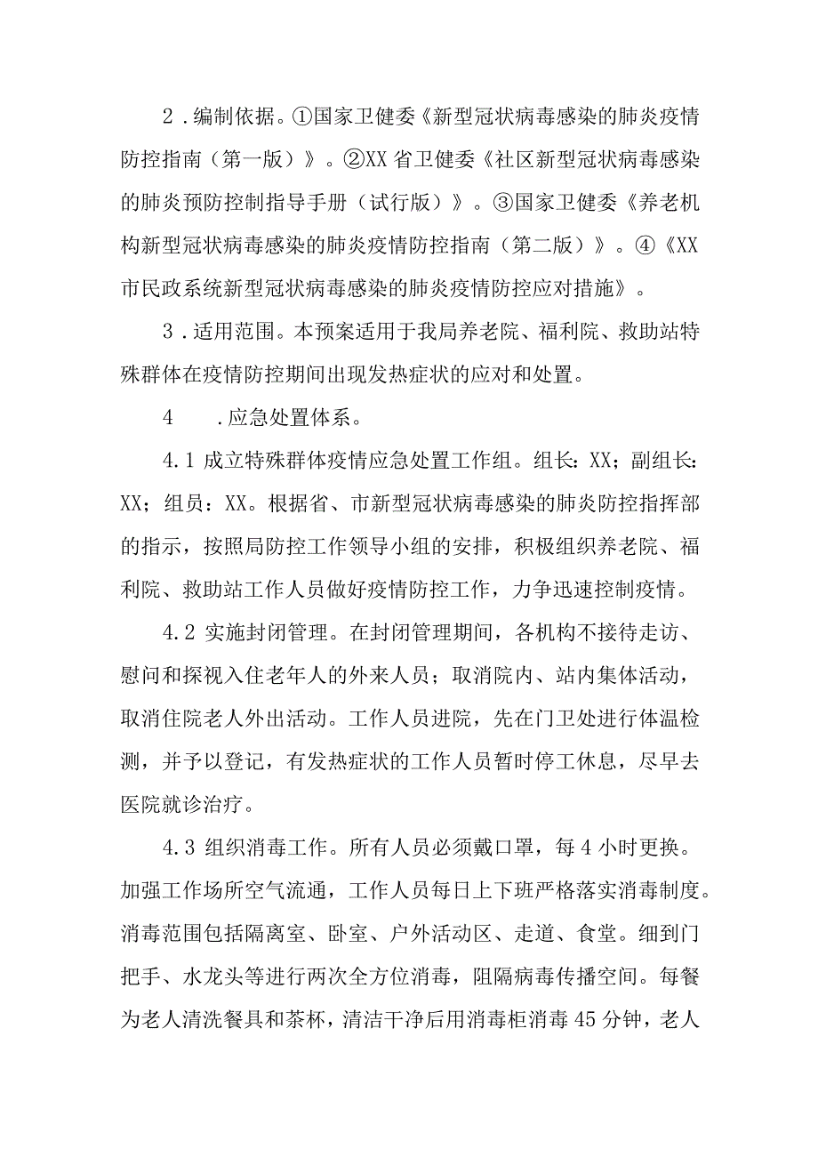 XX市民政局关于特殊群体发热人员疫情应急处置预案.docx_第2页