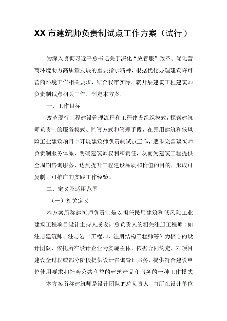 XX市建筑师负责制试点工作方案.docx_第1页