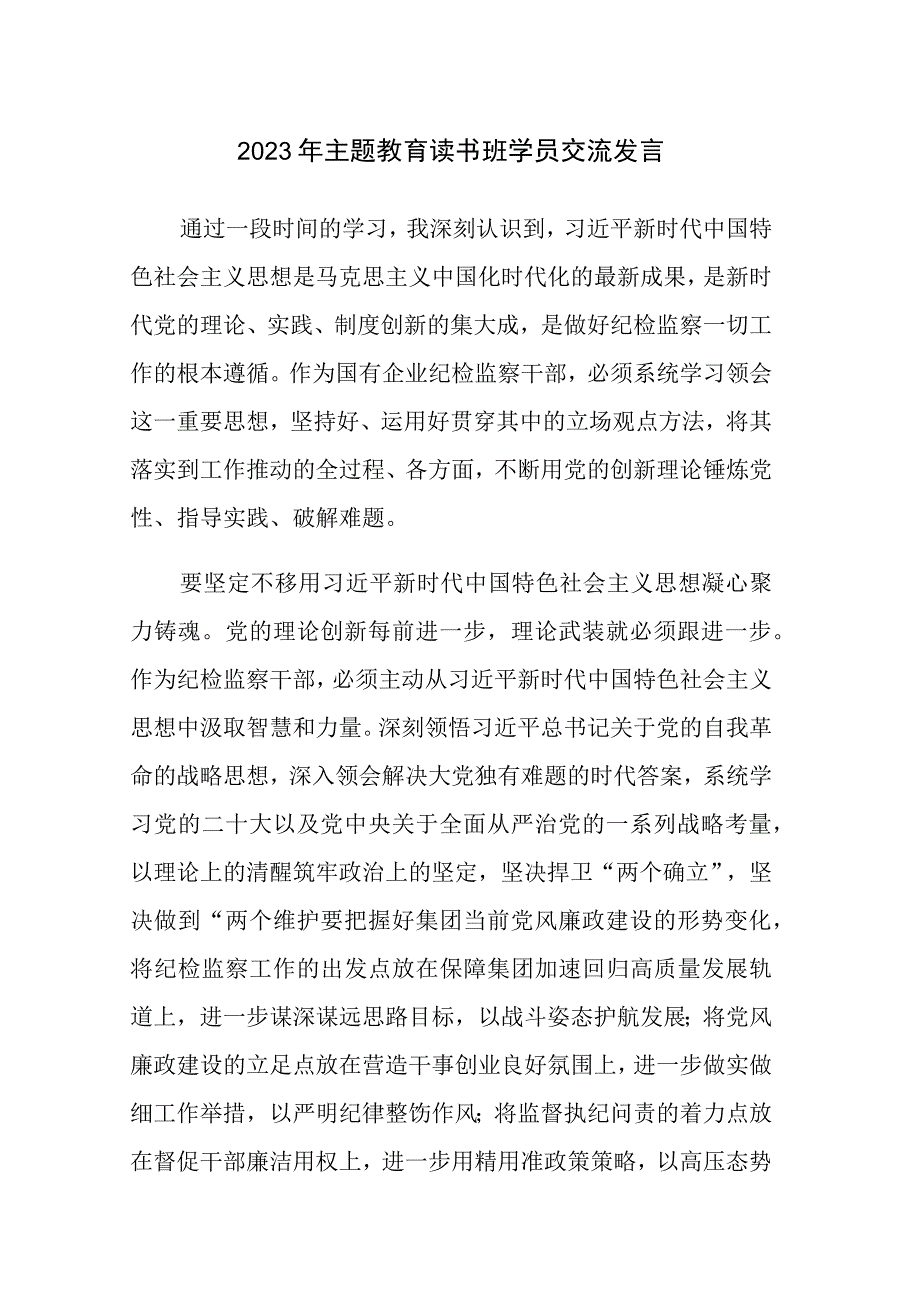 六篇：2023年主题教育读书班学员交流发言范文参考.docx_第1页