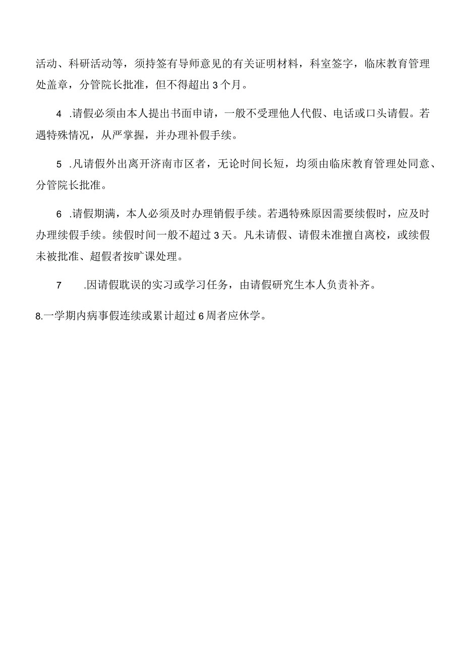 临床医学院研究生请销假暂行规定.docx_第2页