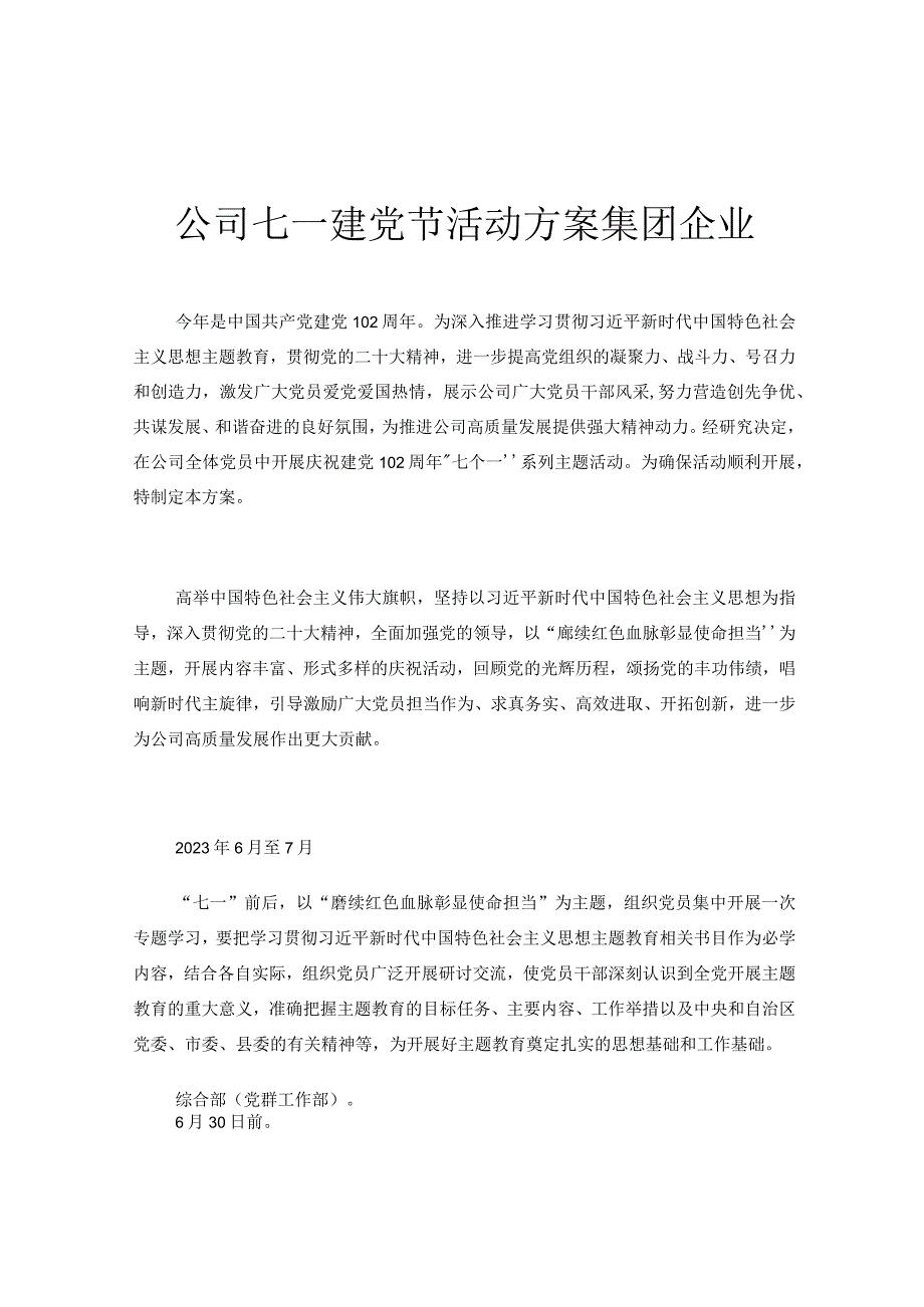 公司七一建党节活动方案集团企业.docx_第1页