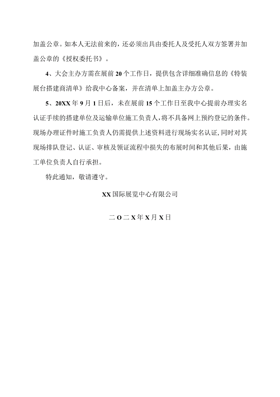 XX国际展览中心有限公司关于统一管理搭建商及运输商证件的通知.docx_第2页