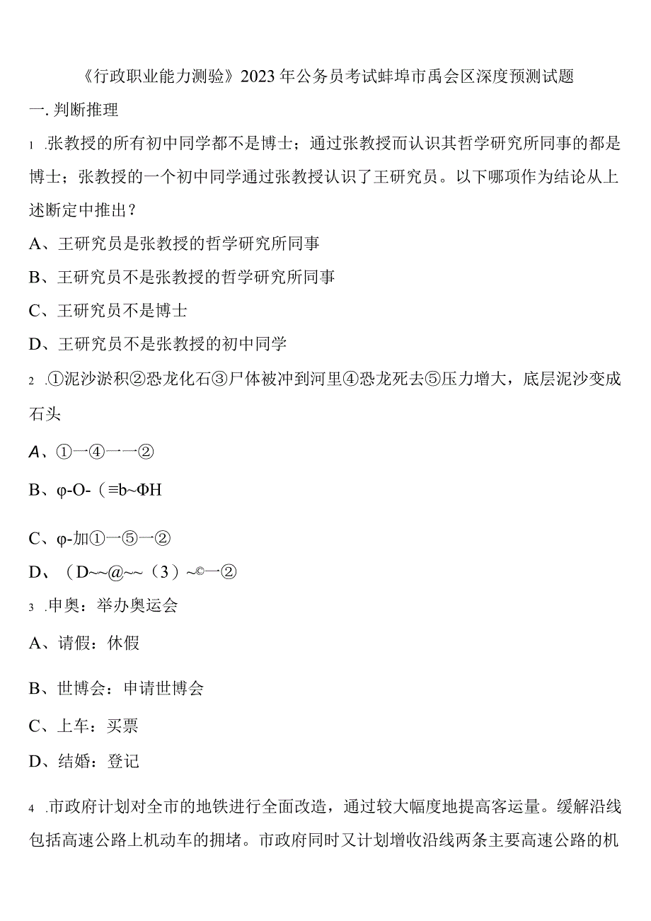 《行政职业能力测验》2023年公务员考试蚌埠市禹会区深度预测试题含解析.docx_第1页